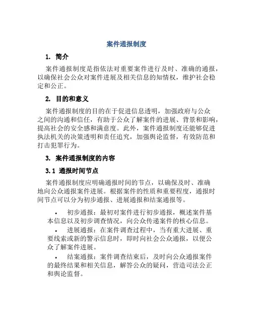 案件通报制度