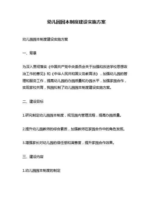 幼儿园园本制度建设实施方案
