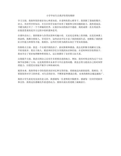 小学毕业生自我评价简短精辟