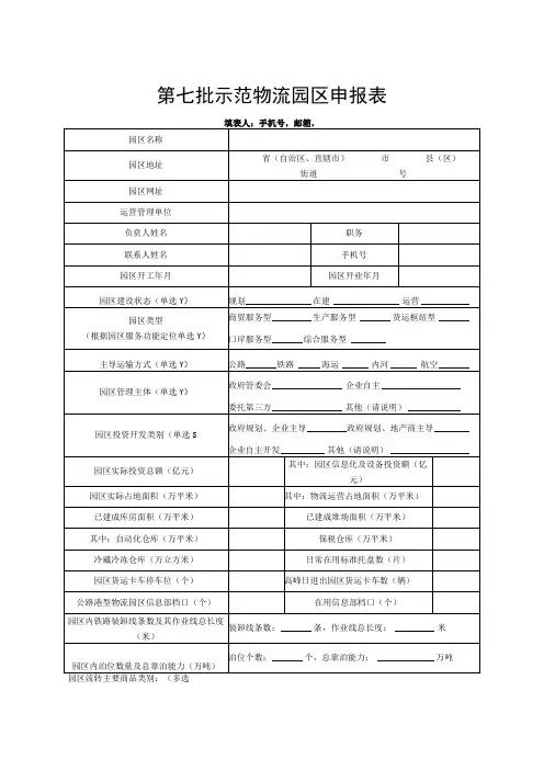 第七批示范物流园区申报表