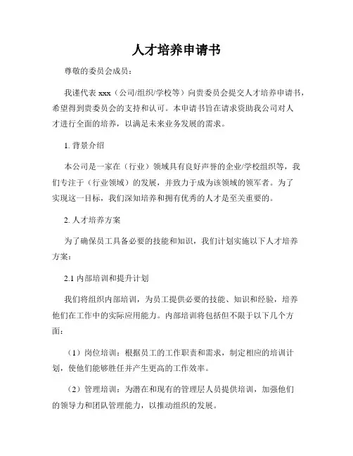 人才培养申请书