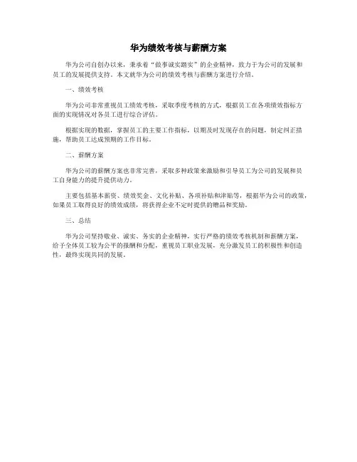 华为绩效考核与薪酬方案