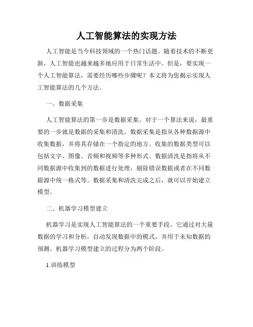 人工智能算法的实现方法