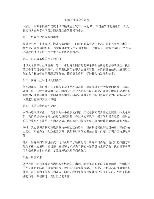通讯员座谈会发言稿