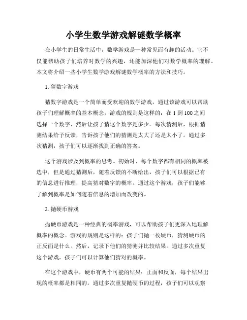 小学生数学游戏解谜数学概率