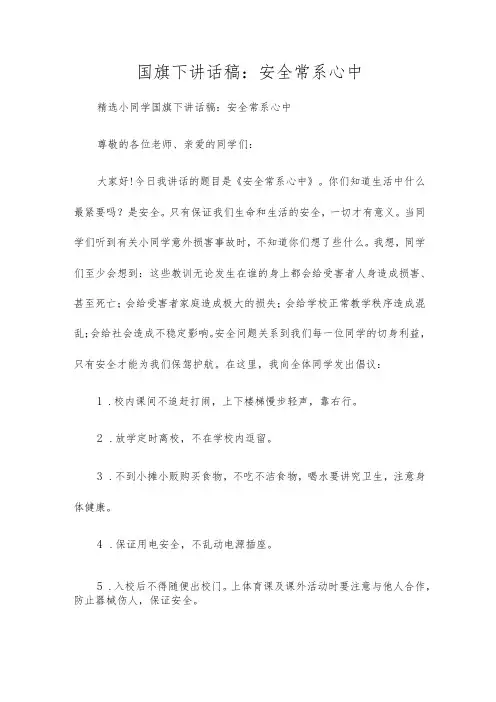 国旗下讲话稿：安全常系心中