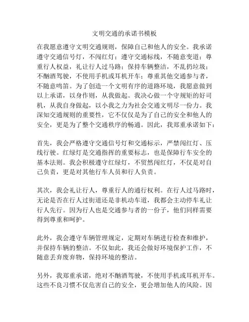 文明交通的承诺书模板