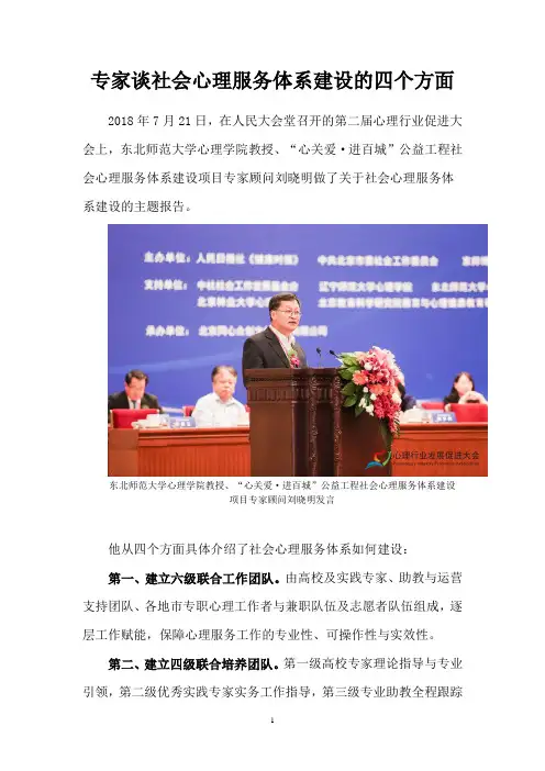 社会心理服务体系如何建设---东北师范大学心理学院教授刘晓明的讲话