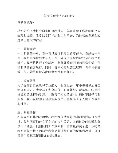 年度监狱个人述职报告