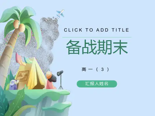备战期末考主题班会