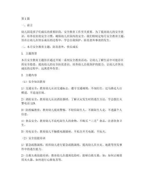 幼儿园每月的安全教育主题(3篇)