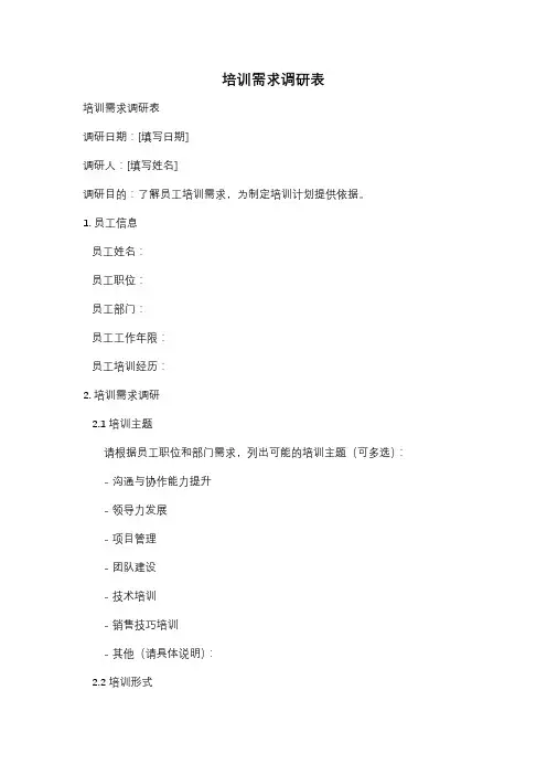 培训需求调研表
