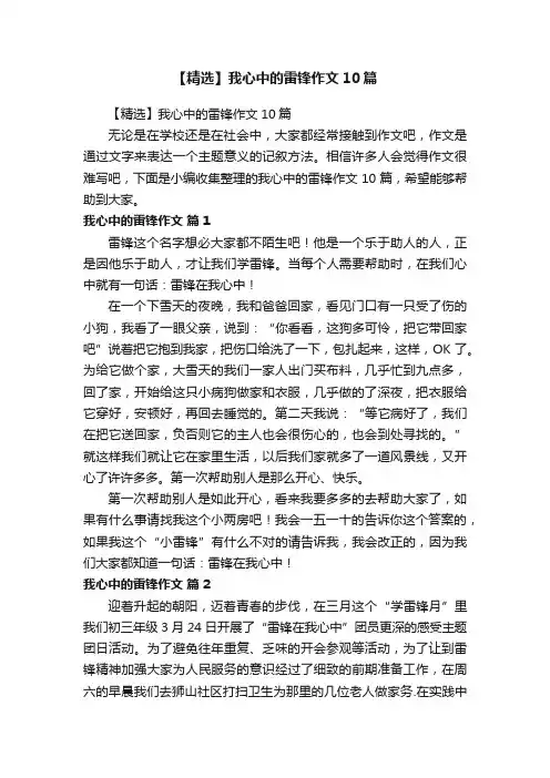 【精选】我心中的雷锋作文10篇