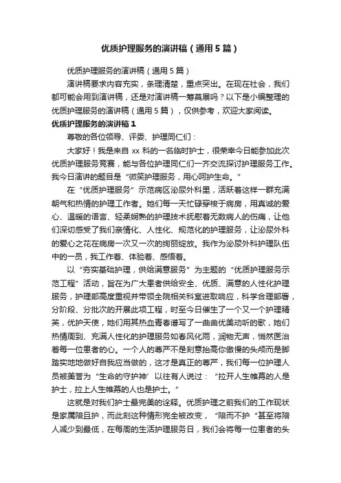 优质护理服务的演讲稿（通用5篇）