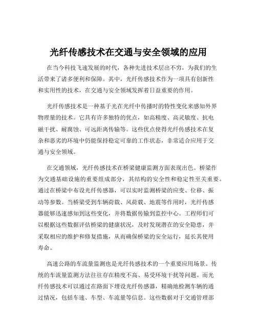 光纤传感技术在交通与安全领域的应用