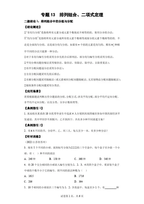 【高考一轮复习,二级结论高效解题】专题13  排列组合、二项式定理