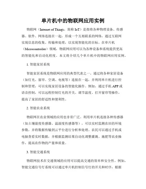 单片机中的物联网应用实例