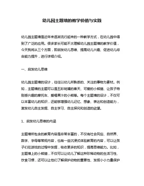 幼儿园主题墙的教学价值与实践