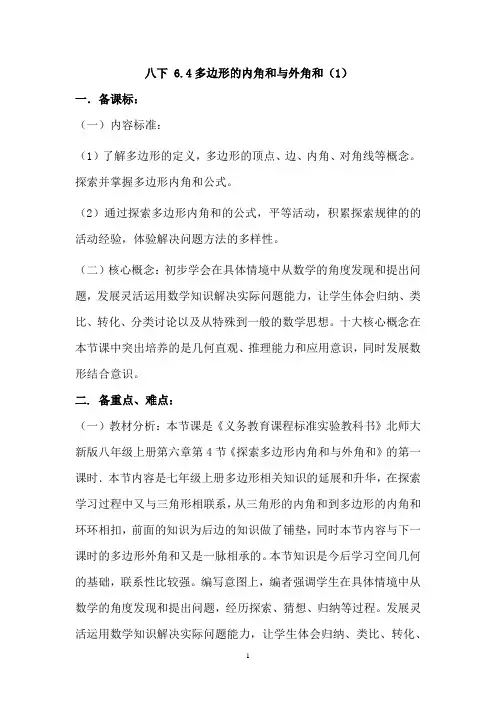 初中数学_多边形的内角和与外角和(1)教学设计学情分析教材分析课后反思