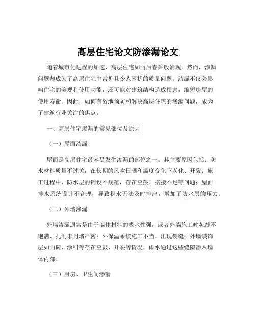 高层住宅论文防渗漏论文