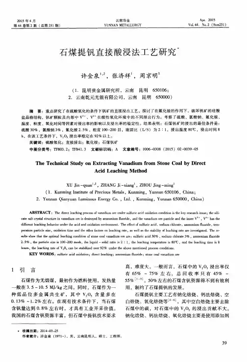 石煤提钒直接酸浸法工艺研究