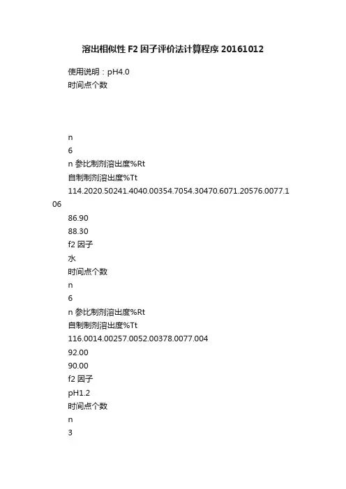 溶出相似性F2因子评价法计算程序20161012
