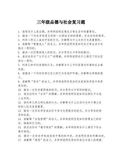 三年级品德与社会复习题