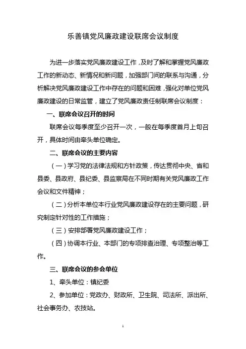 党风廉政建设联席会议制度