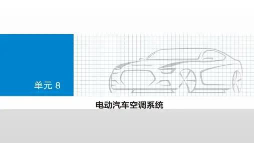 新能源汽车技术 课件     第8章_电动汽车空调系统