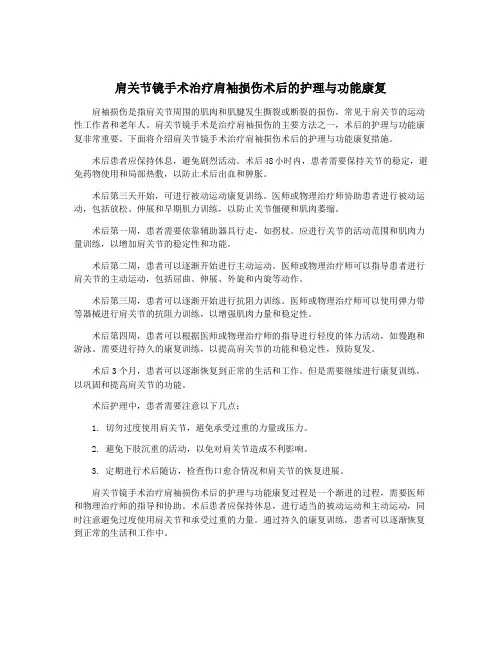 肩关节镜手术治疗肩袖损伤术后的护理与功能康复