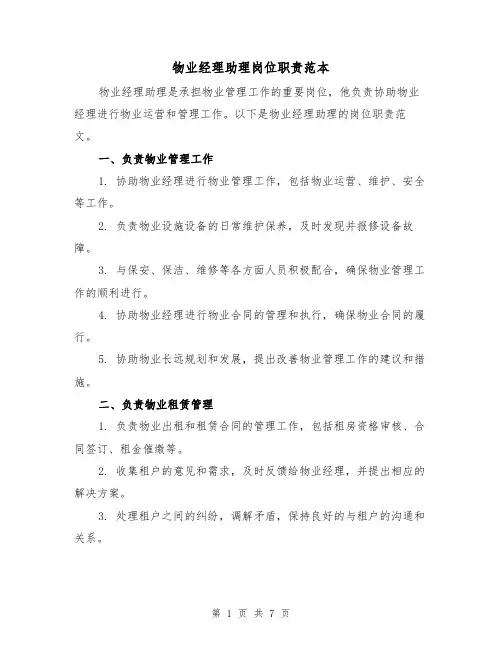 物业经理助理岗位职责范本（3篇）