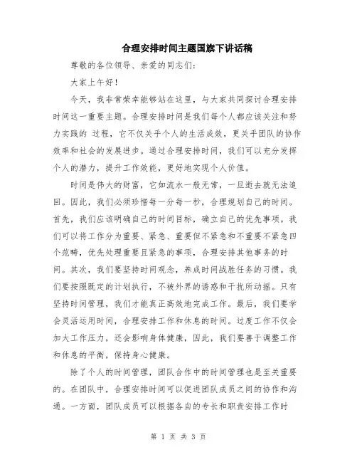 合理安排时间主题国旗下讲话稿