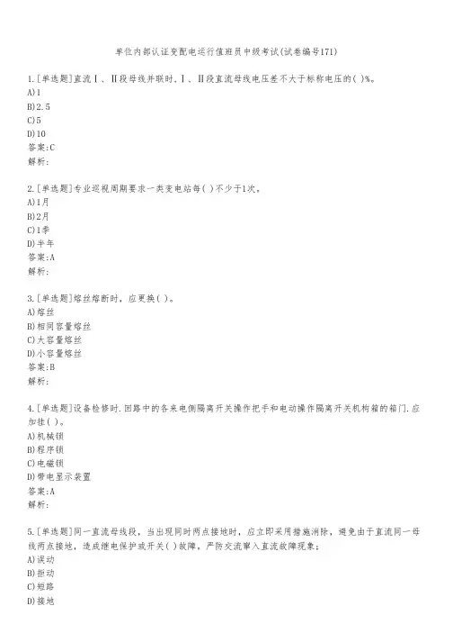单位内部认证变配电运行值班员中级考试(试卷编号171)