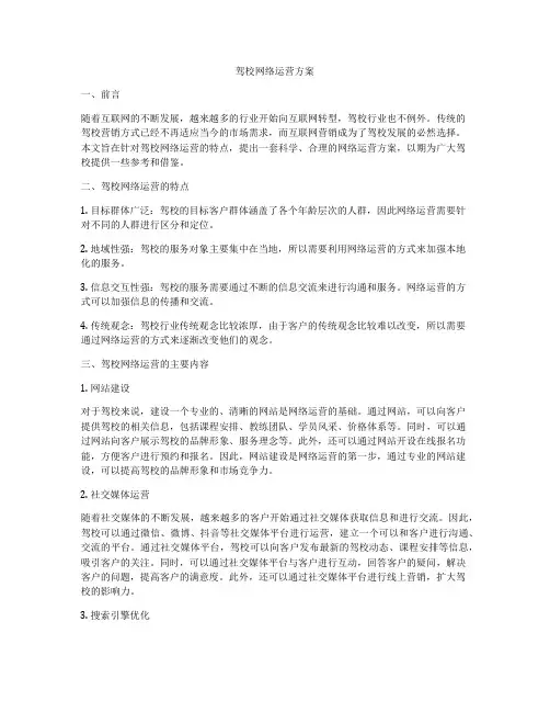 驾校网络运营方案