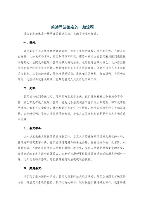 简述司法鉴定的一般流程