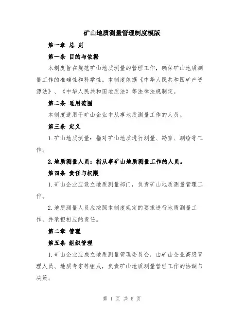 矿山地质测量管理制度模版