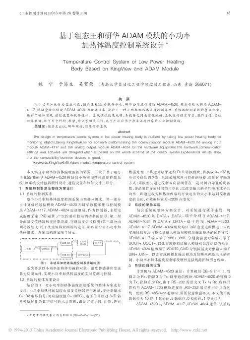 基于组态王和研华ADAM模块的小功率加热体温度控制系统设计_祝宁