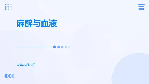 麻醉与血液