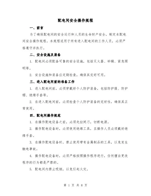 配电间安全操作规程(3篇)