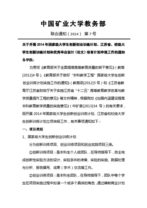 关于开展2014年国家级大学生创新创业训练计划、江苏省和校级大学生创新训练计划和优秀毕业设计