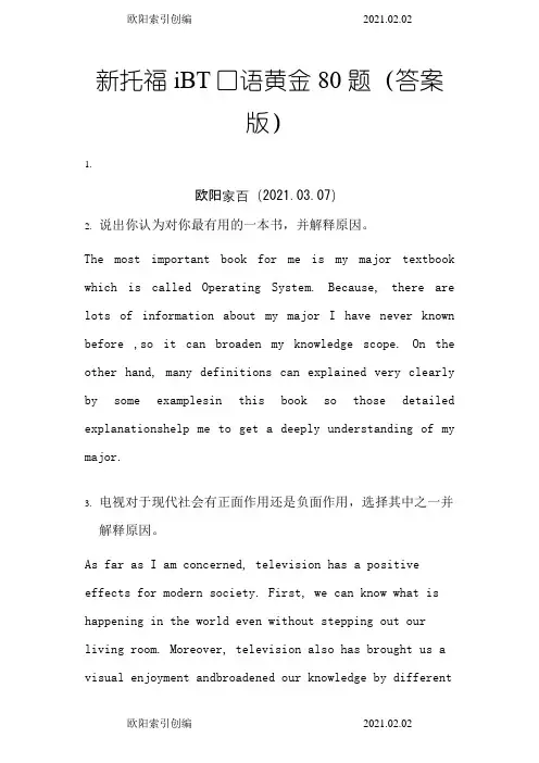新托福iBT口语黄金80题(答案版)之欧阳索引创编