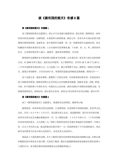 读《圆明园的毁灭》有感8篇