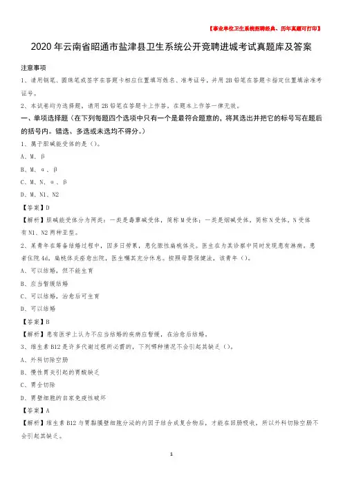 2020年云南省昭通市盐津县卫生系统公开竞聘进城考试真题库及答案