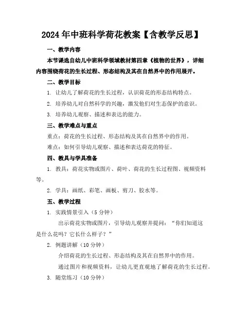2024年中班科学荷花教案【含教学反思】