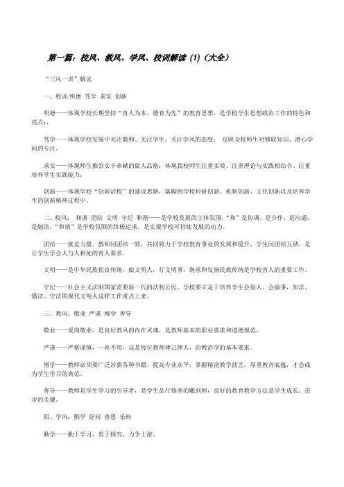 校风、教风、学风、校训解读(1)(大全)[修改版]