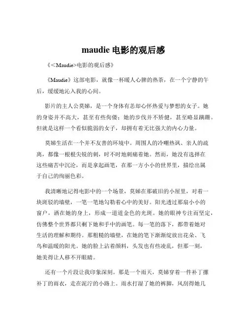 maudie电影的观后感