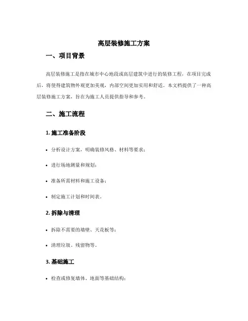 高层装修施工方案