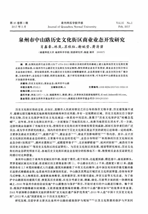 泉州市中山路历史文化街区商业业态开发研究