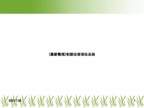 (最新整理)初级法语语法总结