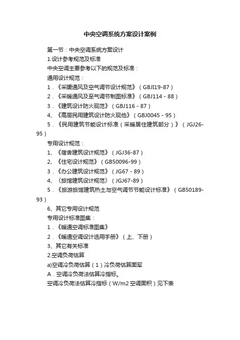 中央空调系统方案设计案例
